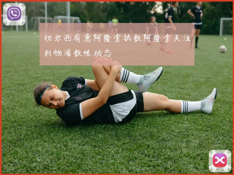 切尔西有意阿隆索执教阿隆索关注利物浦教练动态
