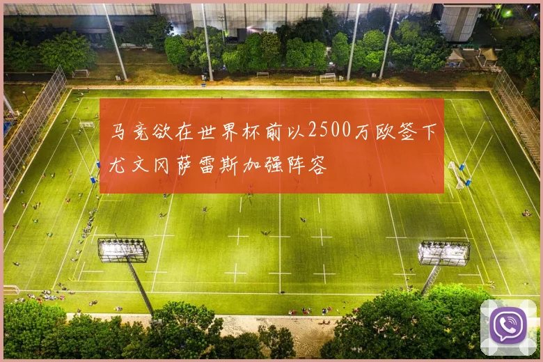 马竞欲在世界杯前以2500万欧签下尤文冈萨雷斯加强阵容